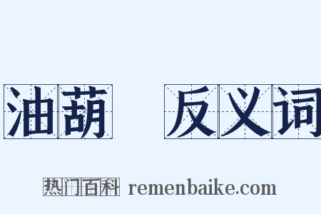 油葫蘆反义词是什么意思的图片